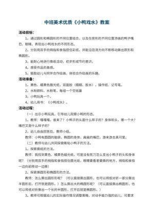 幼儿园中班美术优质教案《小鸭戏水》 包含反思预览