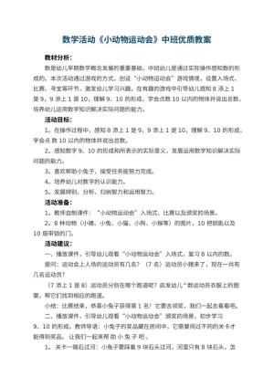幼儿园数学活动《小动物运动会》中班优质教案 包含反思预览