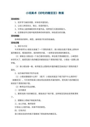 幼儿园小班美术教案《好吃的糖豆豆》 包含反思预览