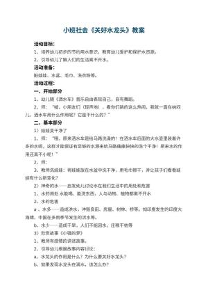 幼儿园小班社会优秀教案《关好水龙头》 包含反思