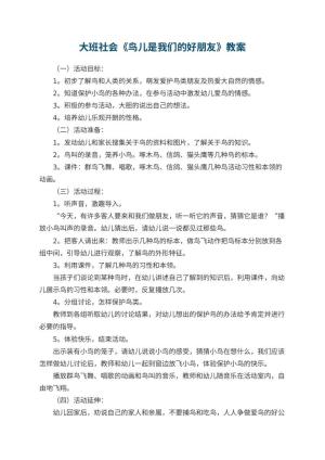 幼儿园大班社会优秀教案《鸟儿是我们的好朋友》 包含反思预览