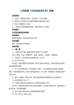 幼儿园小班健康教案《垃圾食品我不吃》 包含反思