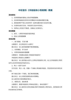 幼儿园中班音乐教案《洋娃娃和小熊跳舞》 包含反思