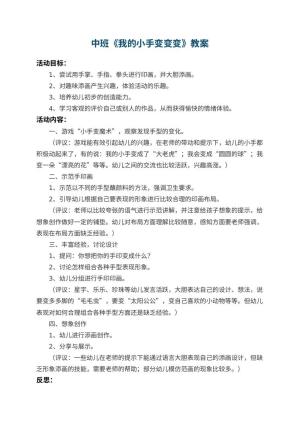 幼儿园中班教案《我的小手变变变》 包含反思预览