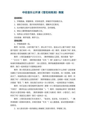 幼儿园中班音乐公开课教案《雪花和雨滴》预览