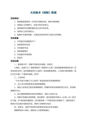 幼儿园大班美术教案《相框》 包含反思预览