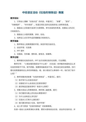 幼儿园中班语言活动教案《垃圾的悄悄话》 包含反思预览