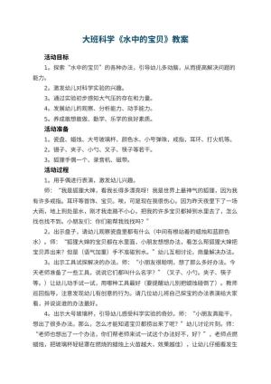幼儿园大班科学教案《水中的宝贝》 包含反思预览