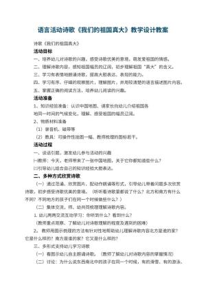 幼儿园语言活动教案诗歌《我们的祖国真大》教学设计