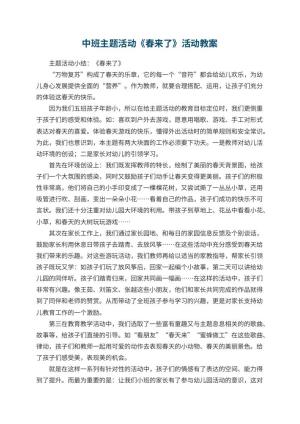 幼儿园中班主题活动《春来了》活动 包含反思