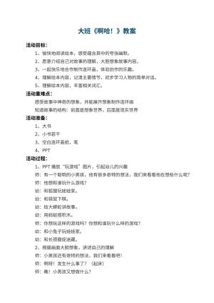 大班教案《啊哈！幼儿园》 包含反思预览