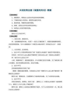 幼儿园大班优秀主题教案《城里的月光》 包含反思预览