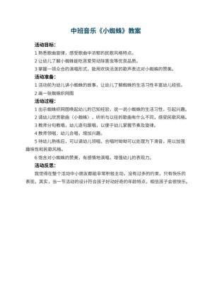 幼儿园中班音乐优秀教案《小蜘蛛》 包含反思预览