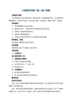 幼儿园小班数学详案教案《连一连》 包含反思预览
