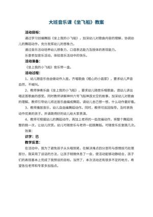 幼儿园大班音乐课教案《坐飞船》 包含反思预览