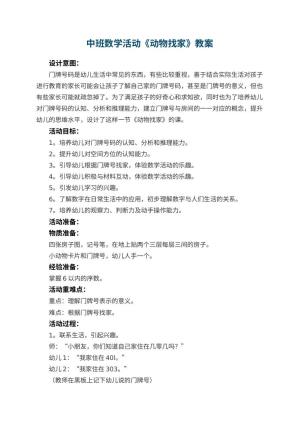 幼儿园中班数学活动《动物找家》教案 包含反思预览
