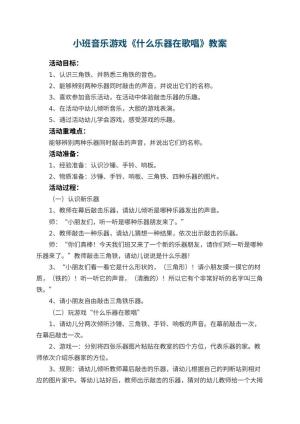 幼儿园小班音乐游戏教案《什么乐器在歌唱》 包含反思