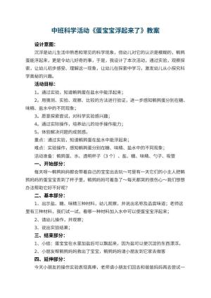 幼儿园中班科学活动《蛋宝宝浮起来了》教案 包含反思预览