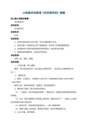 幼儿园小班美术优质课教案《天天刷牙好》 包含反思