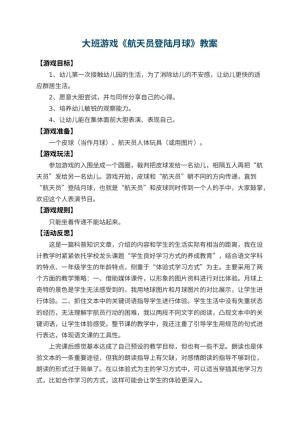 幼儿园大班游戏教案《航天员登陆月球》 包含反思