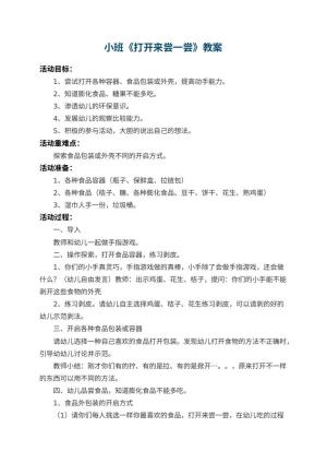 幼儿园小班教案《打开来尝一尝》