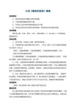 幼儿园小班教案《睡觉的姿势》 包含反思预览