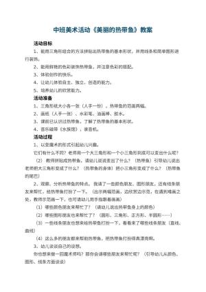 幼儿园中班美术活动教案《美丽的热带鱼》 包含反思预览