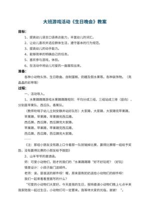 幼儿园大班游戏活动教案《生日晚会》预览