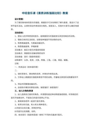 幼儿园中班音乐课教案《素质训练强弱比较》 包含反思预览