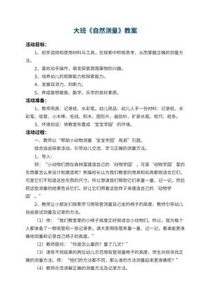 幼儿园大班教案《自然测量》 包含反思预览