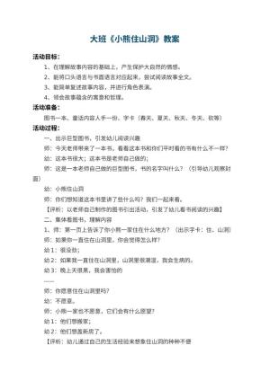 幼儿园大班教案《小熊住山洞》 包含反思预览