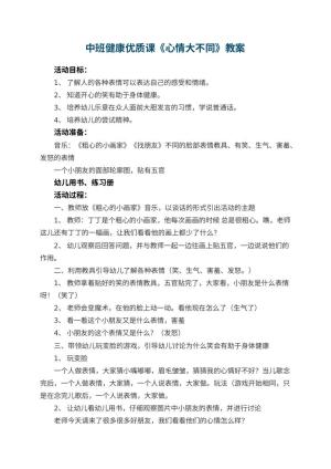 幼儿园中班健康优质课教案《心情大不同》 包含反思