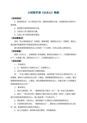 幼儿园小班数学课教案《分点心》 包含反思预览