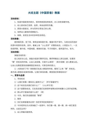 幼儿园大班主题教案《中国茶香》 包含反思