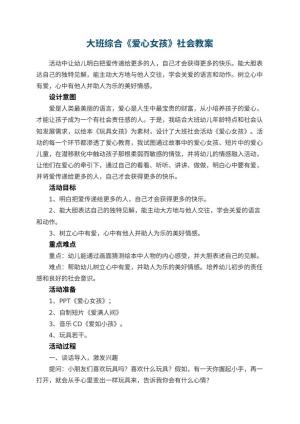 幼儿园大班综合《爱心女孩》社会教案预览