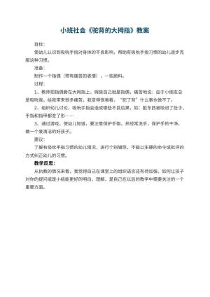幼儿园小班社会优秀教案《驼背的大拇指》 包含反思预览