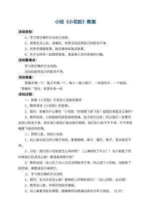 幼儿园小班教案《小花脸》