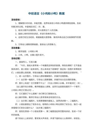 幼儿园中班语言优秀教案《小鸡和小鸭》 包含反思预览
