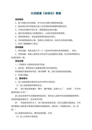 幼儿园大班健康教案《米袋乐》 包含反思