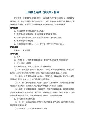幼儿园大班安全领域教案《放风筝》预览