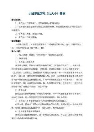 幼儿园小班思维游戏教案《比大小》 包含反思预览