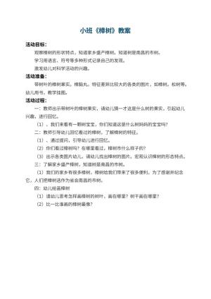 幼儿园小班教案《樟树》预览