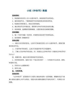幼儿园小班教案《中秋节》预览