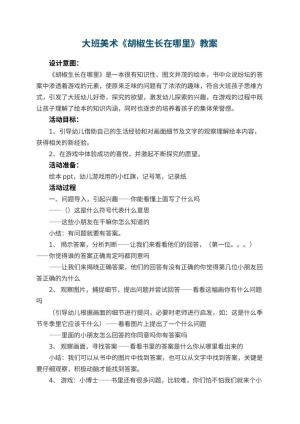 幼儿园大班美术教案《胡椒生长在哪里》 包含反思