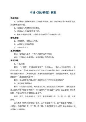 幼儿园中班教案《奇妙的圆》 包含反思预览