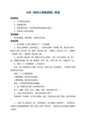 幼儿园大班教案《我的小脚跳跳跳》 包含反思预览