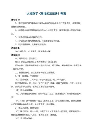 幼儿园大班数学教案《看谁的豆豆多》 包含反思预览