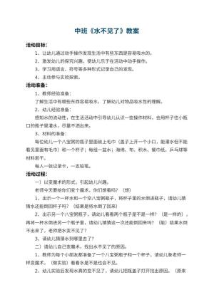 幼儿园中班教案《水不见了》 包含反思