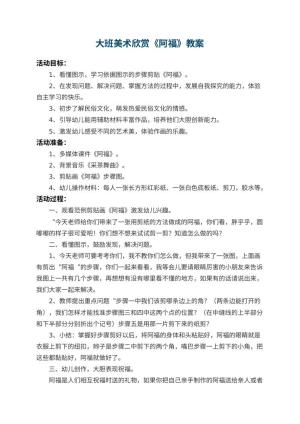 幼儿园大班美术欣赏教案《阿福》