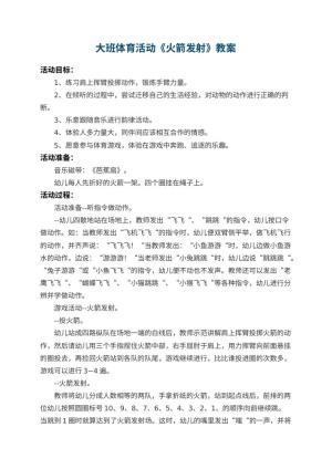 幼儿园大班体育活动教案《火箭发射》 包含反思